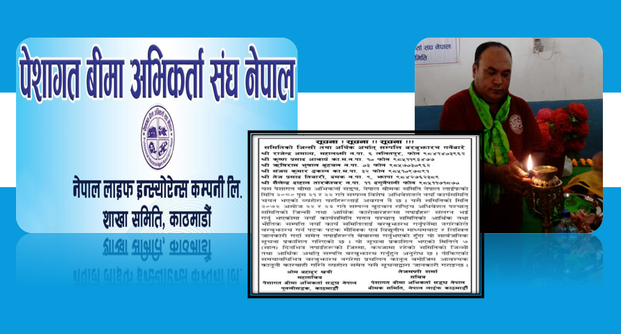 ७ दिनभित्र बरबुझारथ गर्न बीमा अभिकर्ता संघ नेपाल लाइफको राजेन्द्र अमात्यलाई अल्टिमेटम
